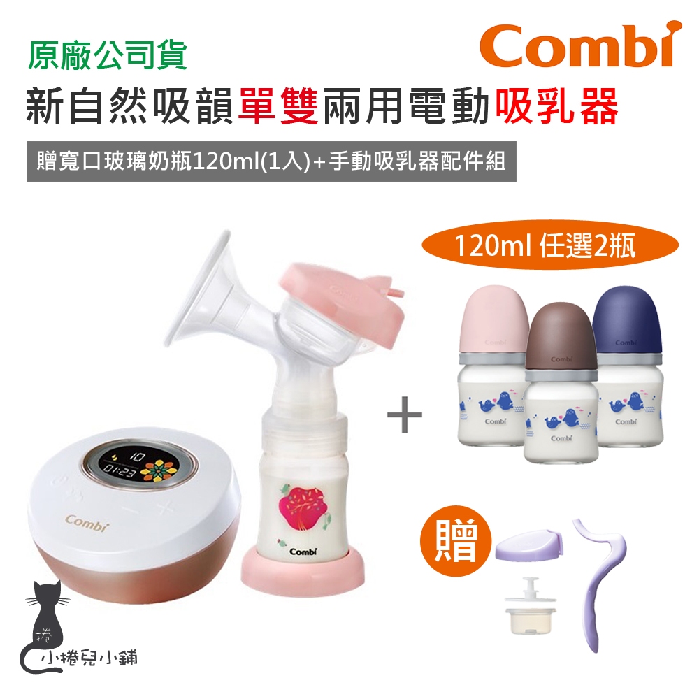 現貨 Combi 新自然吸韻電動吸乳器+ 真實含乳寬口玻璃奶瓶｜單邊｜(可支援雙邊)｜手動配件｜吸乳器｜原廠公司貨