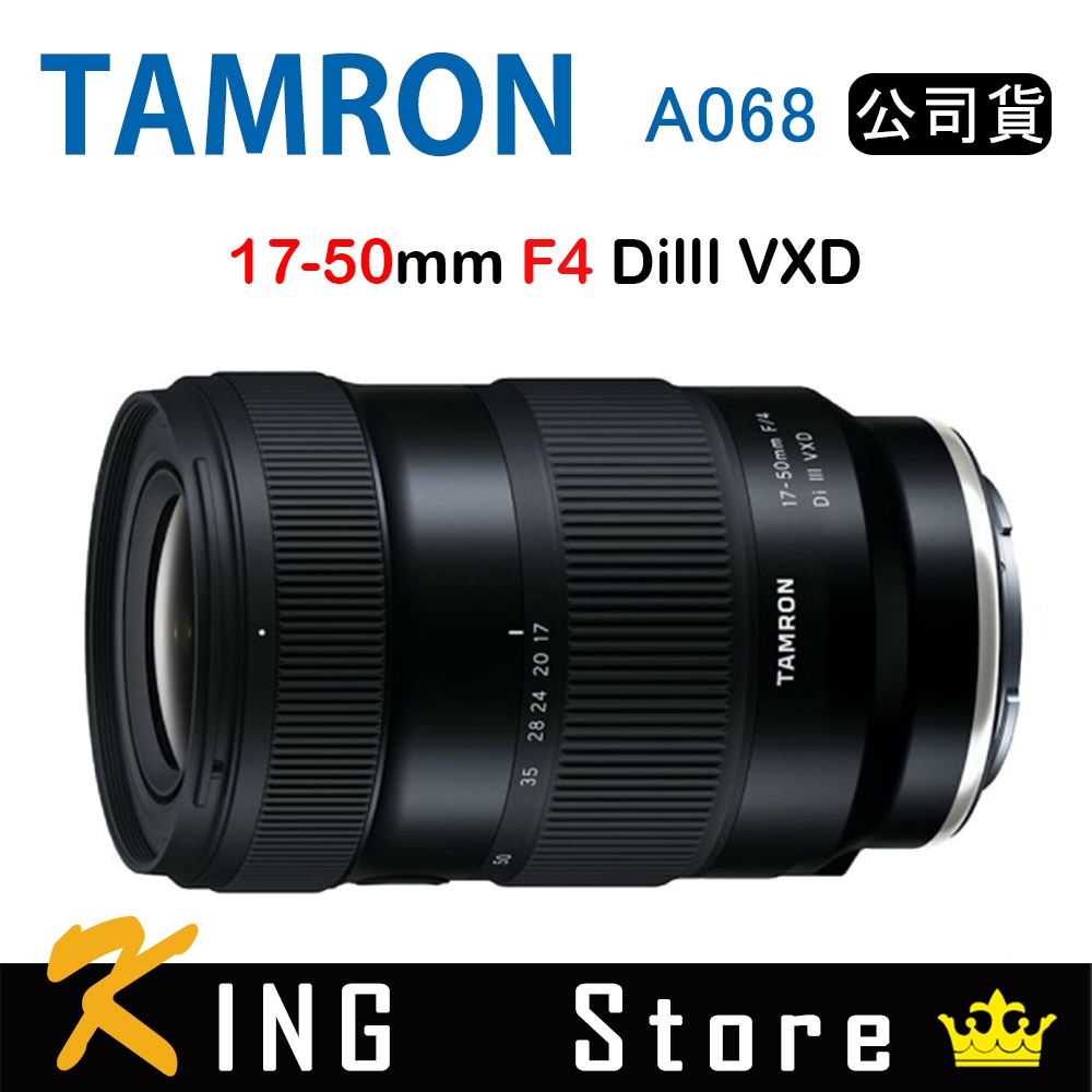 Tamron 17-50mm F4 DiIII VXD A068 騰龍 (公司貨) For Sony E接環