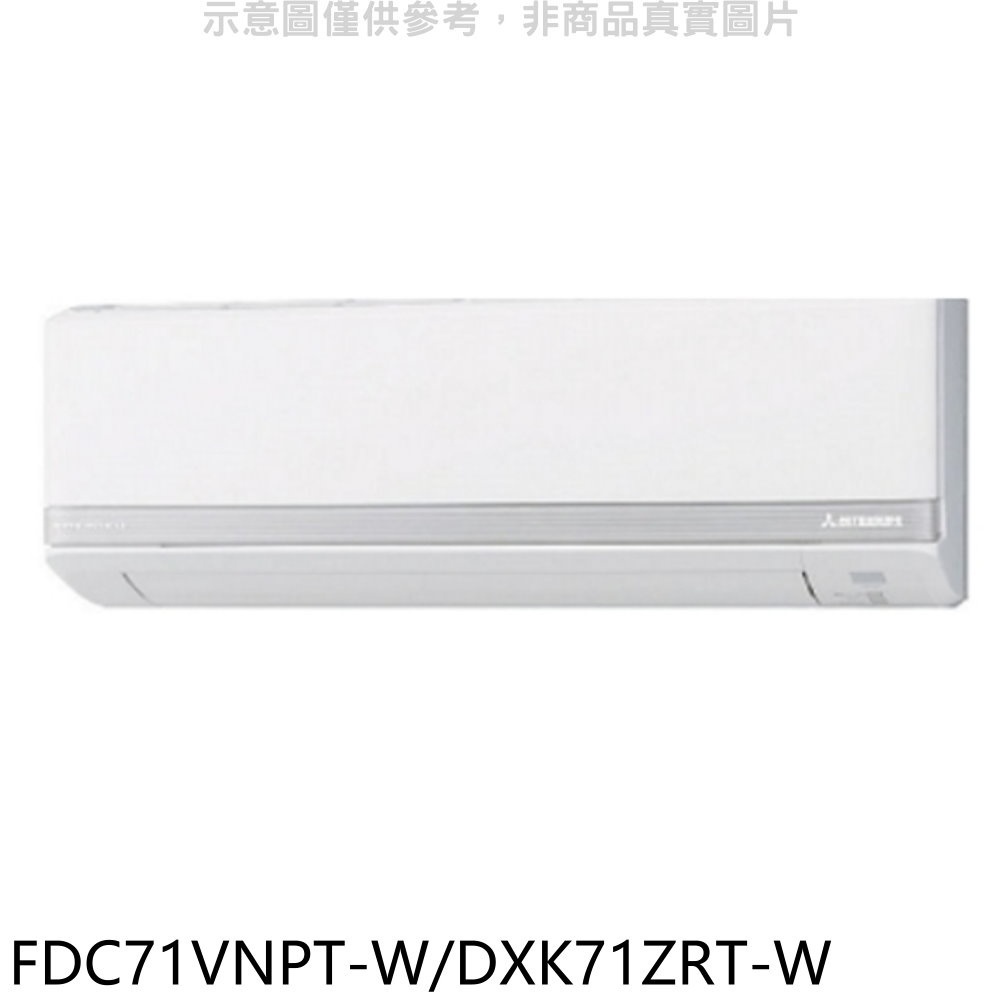 三菱重工【FDC71VNPT-W/DXK71ZRT-W】變頻冷暖分離式冷氣 歡迎議價