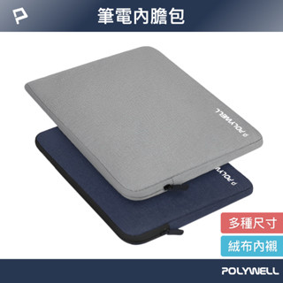 POLYWELL 筆電內膽包 筆電套 筆電包 保護套 帆布材質 絨毛內裡 可容納13~15吋筆電 寶利威爾 台灣現貨