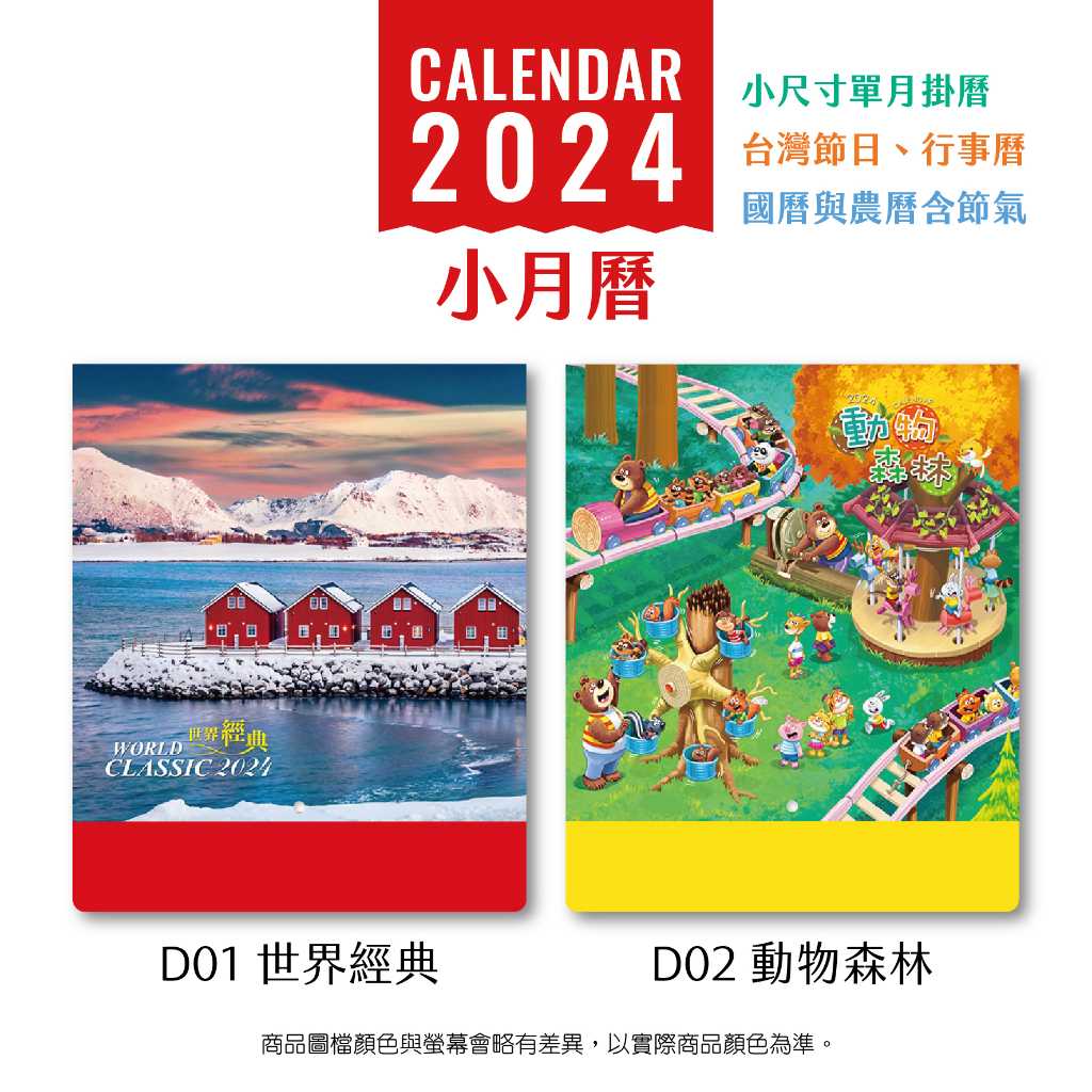 2024 Calendar＊小月曆/單月掛曆/台灣節日行事曆/世界風景/歐洲/動物森林/書法/動物插畫