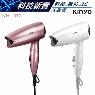 KINYO 雙電壓折疊式吹風機 KH-192 國際通用 110v 220v KH192【科技新貴】