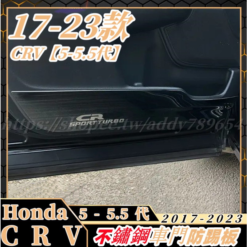 CRV5 CRV5 5 honda crv5代 專用 車門防踢板 不鏽鋼防踢墊 車門防護墊 改裝 配件 防護 裝飾