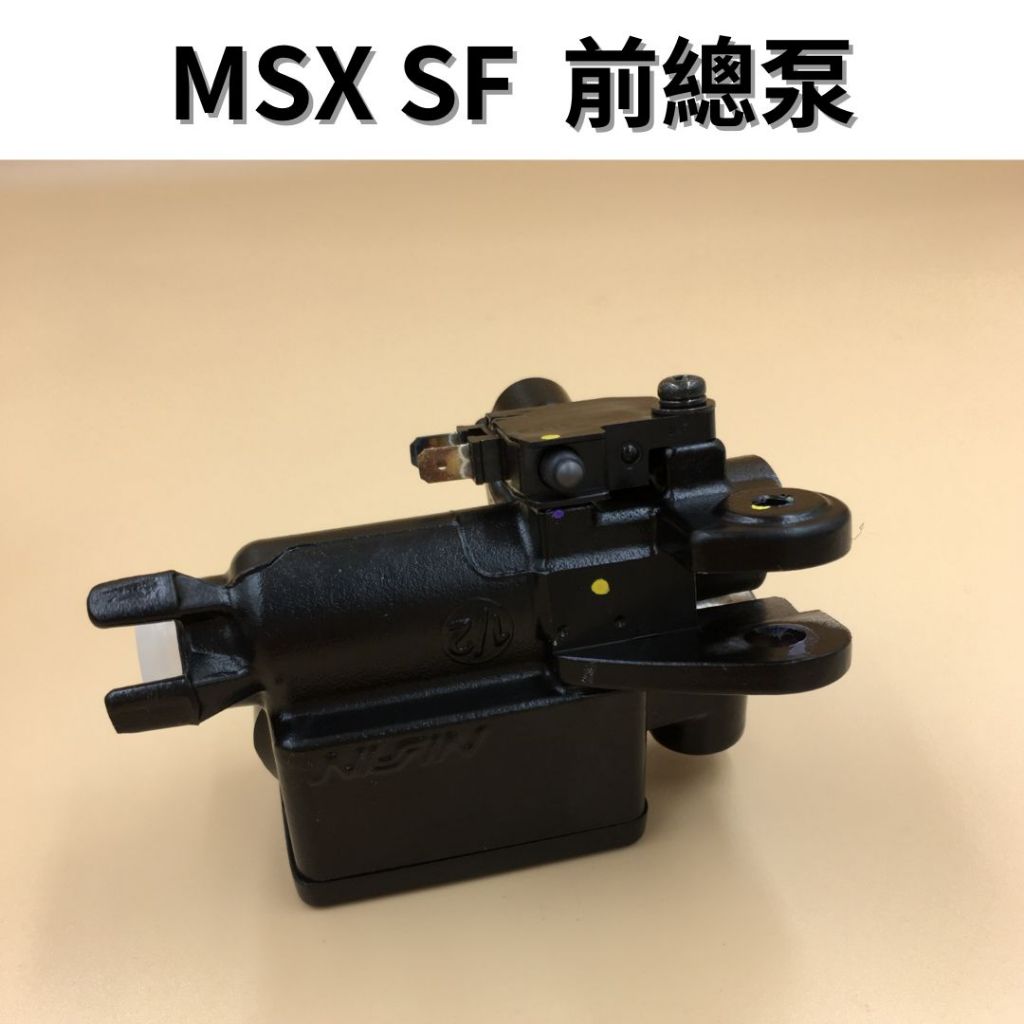 [摩托騎客] HONDA 本田原廠零件 MSX125/SF 前總泵 前剎車總泵  45510-K26-901