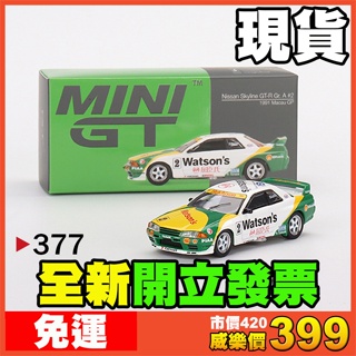 ★威樂★現貨特價 MINI GT 377 日產 Nissan Skyline GT-R R32 GTR 澳門 屈臣氏