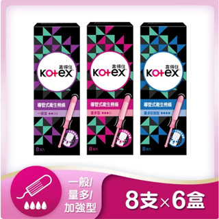 靠得住 導管式衛生棉條 一般型/量多型/量多加強型 8支x6盒