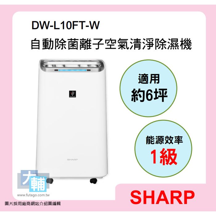 ☆輔大企業☆ 夏普SHARP 10.5L 能源效率1級 自動除菌離子空氣清淨除濕機 DW-L10FT-W ~~原廠公司