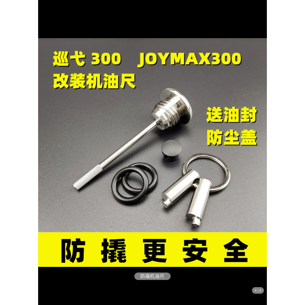 JOYMAX Z+ 300 改裝機油尺