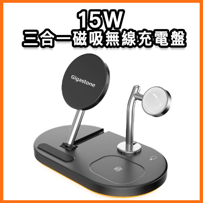 台灣現貨 Gigastone 15W 三合一磁吸無線充電盤 立達 無線充電 多功能 適用 蘋果 手機 手錶 耳機 安卓