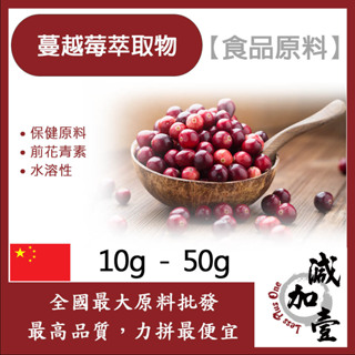 減加壹 蔓越莓萃取物 粉末 10g 50g 保健原料 食品原料 前花青素 水溶性 食品級