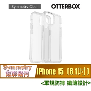 北車 炫彩幾何 OtterBox iPhone 15 (6.1吋) Symmetry 保護殼 背蓋 背殼