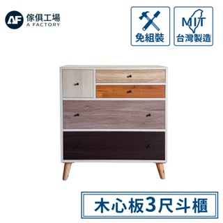 傢俱工場-免組裝 木心板3尺/4尺斗櫃