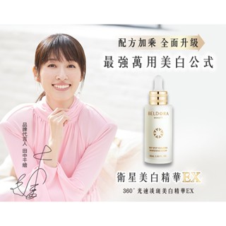 領券現折/全新升級版/蓓朵娜/光速淡斑美白精華/衛星美白精華/衛星360ﾟ光速淡斑美白精華/BELDORA