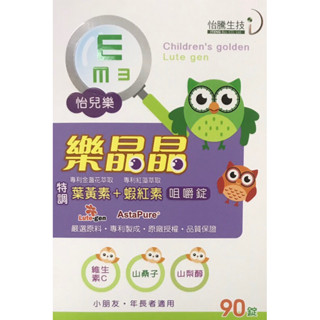 樂晶晶 兒童咀嚼錠 食品 90粒裝 葉黃素+蝦紅素 維生素C 山桑子 山梨醇 小朋友 年長者 游離型葉黃素 藍莓風味素食