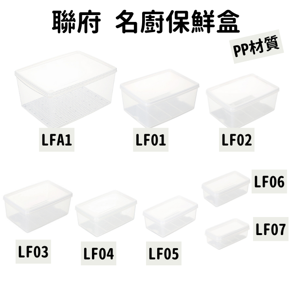 聯府 LF01 LF02 LF03 LF04 LF05 LF06 LF07 名廚 保鮮盒 KEYWAY 微波 密封盒