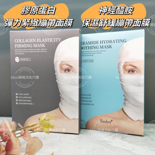 ☆mini韓國美妝代購☆ 韓國 sudee 繃帶面膜 膠原蛋白彈力緊緻面膜 神經醯胺保濕舒緩面膜