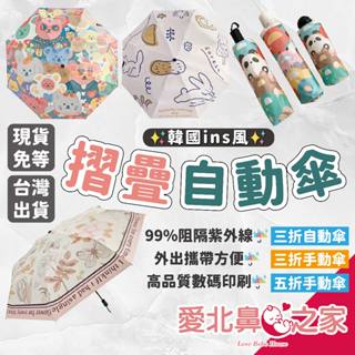 愛北鼻 臺灣現貨 韓國ins 摺疊自動傘 抗UV 黑膠 不透光 防風傘 遮陽傘 摺疊傘 自動傘 折疊傘 雨傘 折傘
