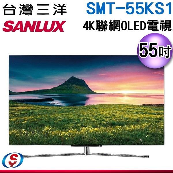 可議價【新莊信源】55吋【SANLUX 三洋】4K 聯網OLED液晶顯示器 SMT-55KS1