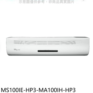 東元【MS100IE-HP3-MA100IH-HP3】變頻冷暖分離式冷氣(含標準安裝) 歡迎議價