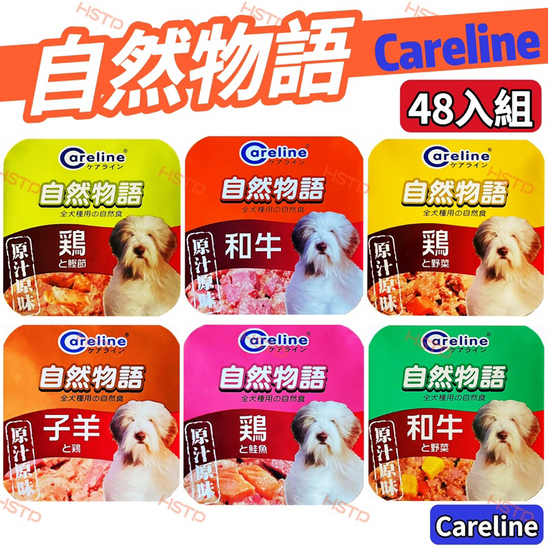 Careline自然物語犬餐盒-（48入 / 超值組）6種口味。自然物語餐盒 狗狗餐盒罐頭