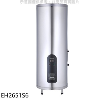 櫻花【EH2651S6】26加侖倍容定溫直立式儲熱式電熱水器(全省安裝)(送5%購物金) 歡迎議價