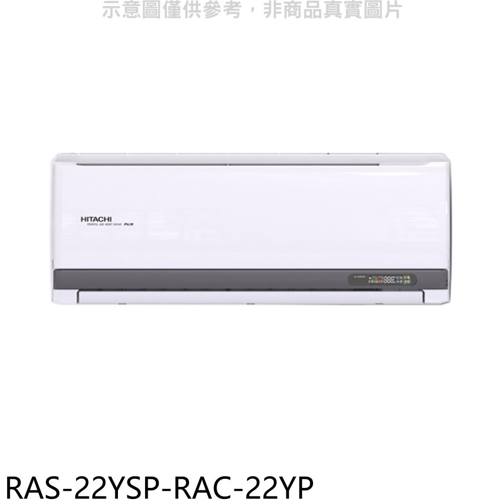 日立江森【RAS-22YSP-RAC-22YP】變頻冷暖分離式冷氣(含標準安裝) 歡迎議價