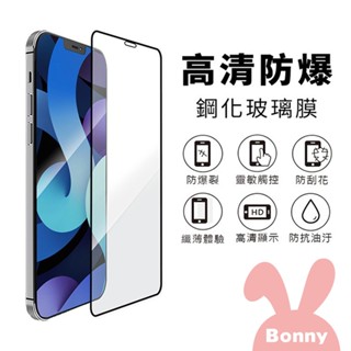 【黑邊滿版】高清防爆 鋼化玻璃保護貼膜 iPhone 專用 (蘋果手機保護貼 螢幕保護貼 滿版保貼 防爆保護貼)