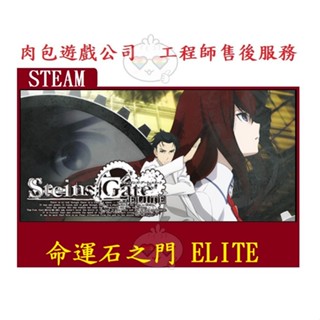 PC版 肉包遊戲 官方正版 繁體中文 命運石之門 ELITE STEAM STEINS;GATE ELITE