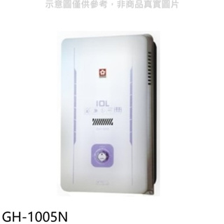 櫻花【GH-1005N】櫻花10公升RF式NG1熱水器水盤式天然氣(全省安裝)(送5%購物金) 歡迎議價