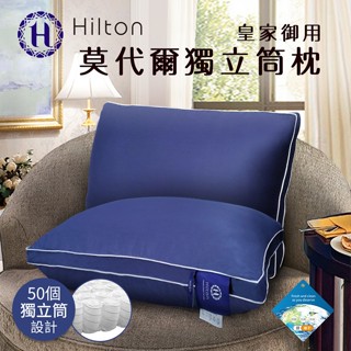 【Hilton 希爾頓】皇家御用莫代爾獨立筒枕/枕頭/枕芯/棉花枕/獨立筒/飯店枕/彈簧枕/機能枕/B0120