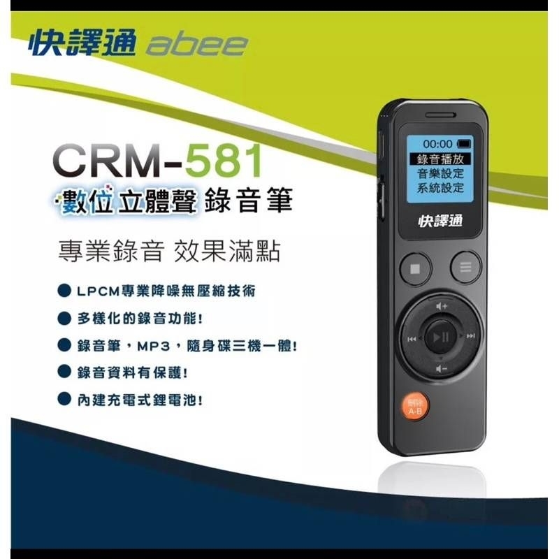 快譯通/CRM-581/數位立體聲錄音筆/MP3 隨身碟 錄音筆 三機一體