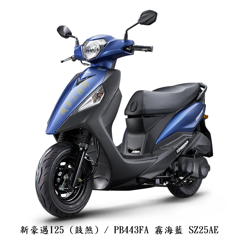 《KYMCO》光陽機車 新豪邁125 鼓煞版 七期 正常車 全新 新豪邁125 SZ25AE 【機車工程師】