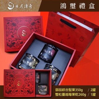 【日月傳奇】 鴻璽堅果禮盒 (御品堅果350g x 2+蔓越莓果乾260g x 1)