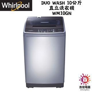 惠而浦 Whirlpool 聊聊優惠 Duo Wash 10公斤 直立洗衣機 WM10GN