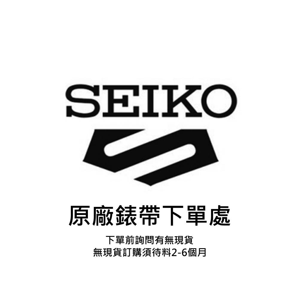 SEIKO精工 原廠錶帯 原廠零件詢問 下單 (原廠公司貨.日本) SK014