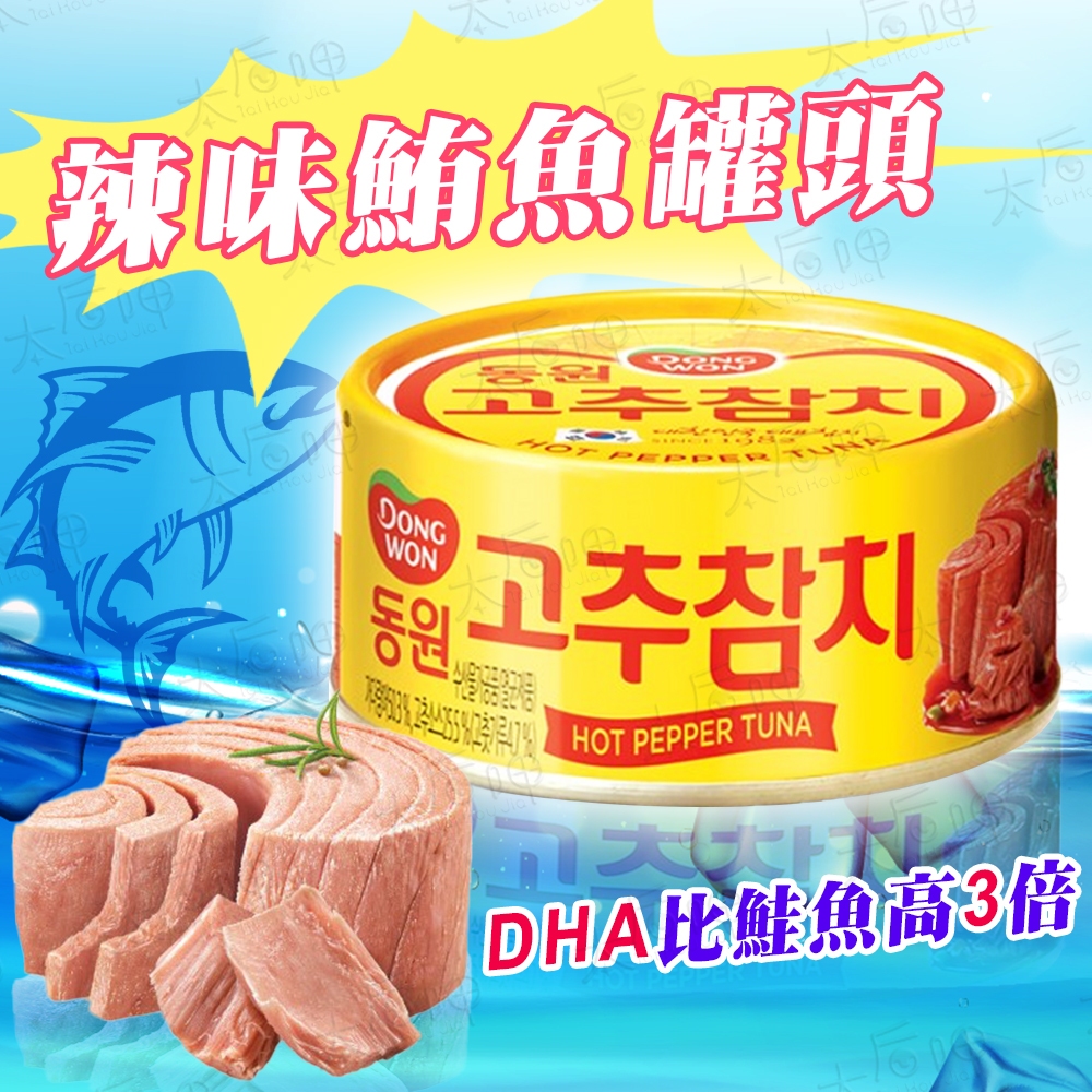 【太后呷】韓國/DONGWON東遠/辣味鮪魚罐頭/85g/水產罐頭/美食/紫菜包飯/湯類/蔬菜沙拉/三明治/快速出貨