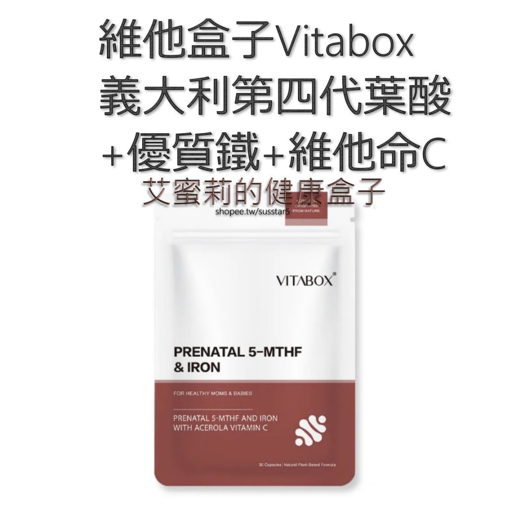 [4包只要1540元 現貨免運][一包30粒]維他盒子Vitabox 義大利第四代葉酸 +西班牙優質鐵+維他命C