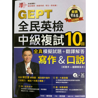 準！GEPT全民英檢中級複試10回全真模擬試題+翻譯解答 寫作&口說