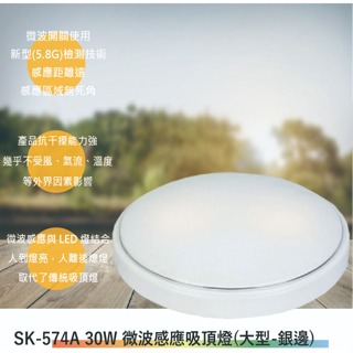 SK-574A 30W微波感應吸頂燈(大型-銀邊-台灣製造-滿1500元以上送一顆LED燈泡)