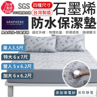 【石墨烯防水保潔墊】100%防水 保潔墊 功能型保潔墊 透氣防蟎保潔墊 保潔墊 防水床單 床單 床包 3M防水防蟎保潔墊