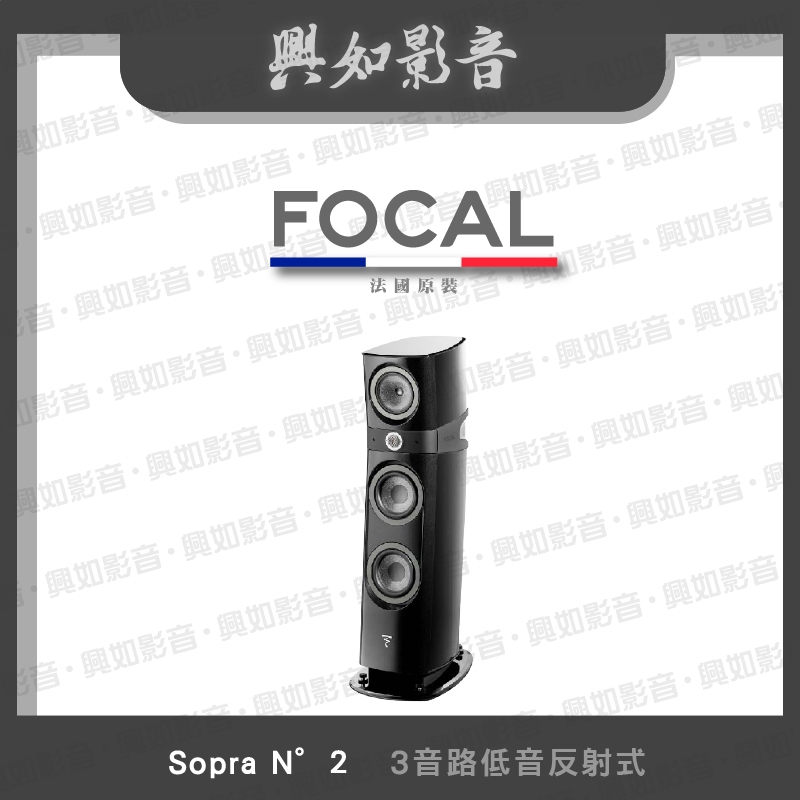 【興如】FOCAL Sopra N°2  落地型揚聲器 一支 多色