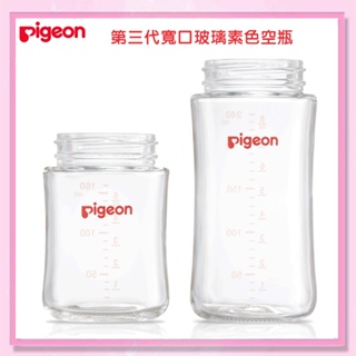 <益嬰房>【Pigeon貝親】第三代寬口玻璃素色空瓶 2款(160ml / 240ml) PB80807