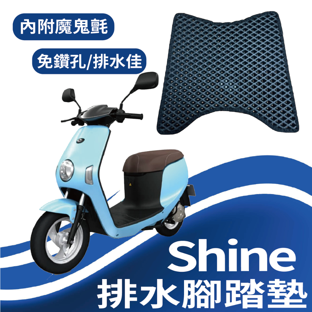 斑斑小店 現貨 中華電動車 eMoving Shine 腳踏墊 排水腳踏墊 鬆餅墊 機車腳踏墊 腳踏板 蜂巢腳踏墊 踏墊