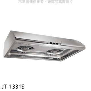 喜特麗【JT-1331S】70公分標準型排油煙機(全省安裝)(全聯禮券200元) 歡迎議價