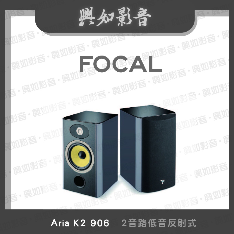 【興如】FOCAL Aria K2 906 揚聲器 一對