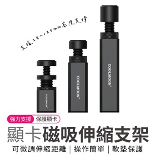 顯示卡支架 顯示卡支撐架 伸縮可調節 顯示卡支架 顯卡託架 顯卡架