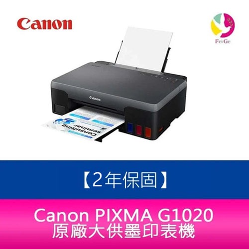 Canon PIXMA G1020 原廠大供墨印表機 另需加購原廠墨水組*1【2年保固/送7-11禮券$500元】