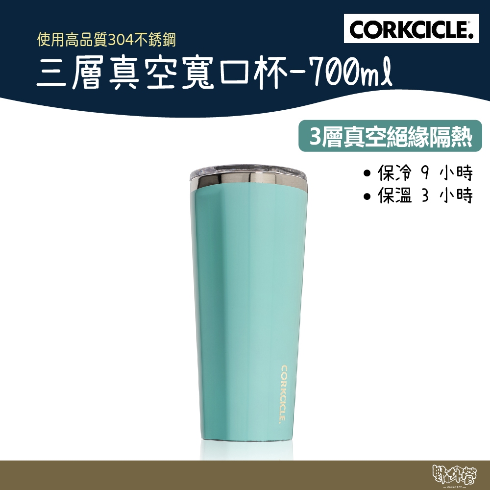 美國 CORKCICLE 三層真空寬口杯 700ml 土耳其藍 【野外營】 隨行杯 保溫杯 水瓶 水杯 不鏽鋼 保冰