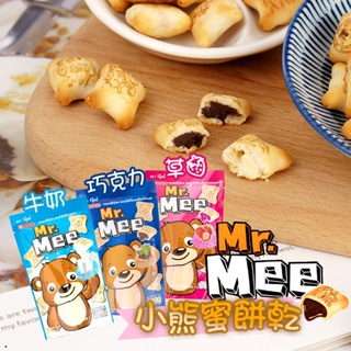 【蘋果購物】泰國 Mr.Mee 小蜜熊餅乾 爆漿 巧克力 牛奶 草莓 22g