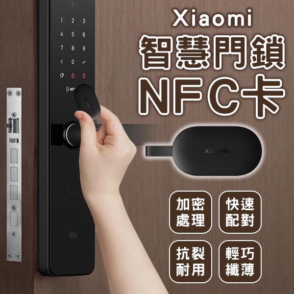【coni mall】Xiaomi智慧門鎖NFC卡 現貨 當天出貨 小米門鎖卡 智能門鎖 門禁卡 感應開鎖